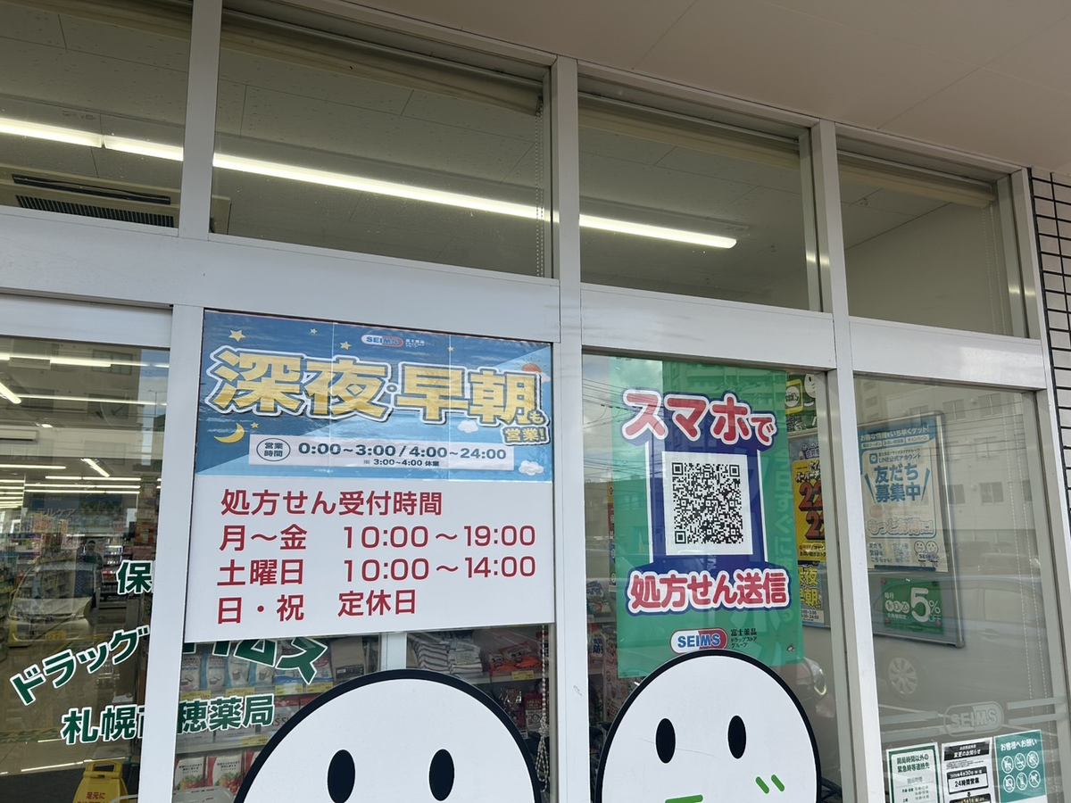 ドラッグセイムス