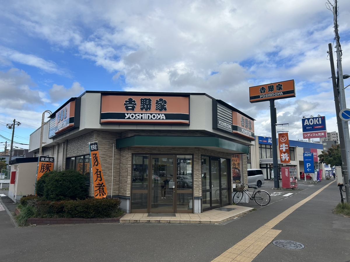 吉野家